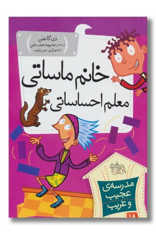 کتاب خانم ماساتی معلم احساساتی مدرسه ی عجیب و غریب ۱۸