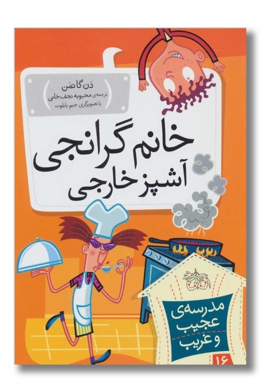 کتاب خانم گرانجی آشپز خارجی مدرسه ی عجیب و غریب ۱۶