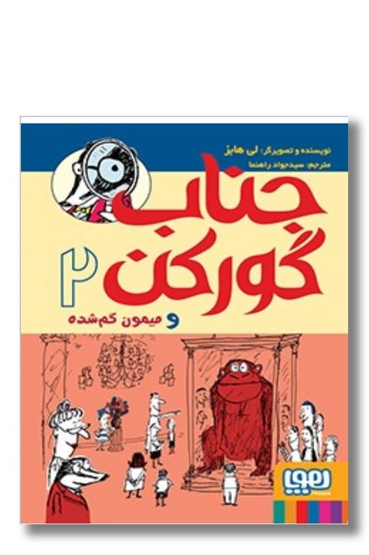 کتاب جناب گورکن و میمون گم شده ۲