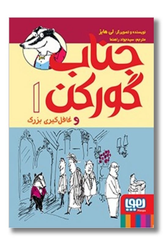 کتاب جناب گورکن و غافل گیری بزرگ ۱