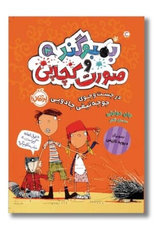 کتاب بمبوگند و صورت کچابی ۲ در جست و جوی تیغه جادویی