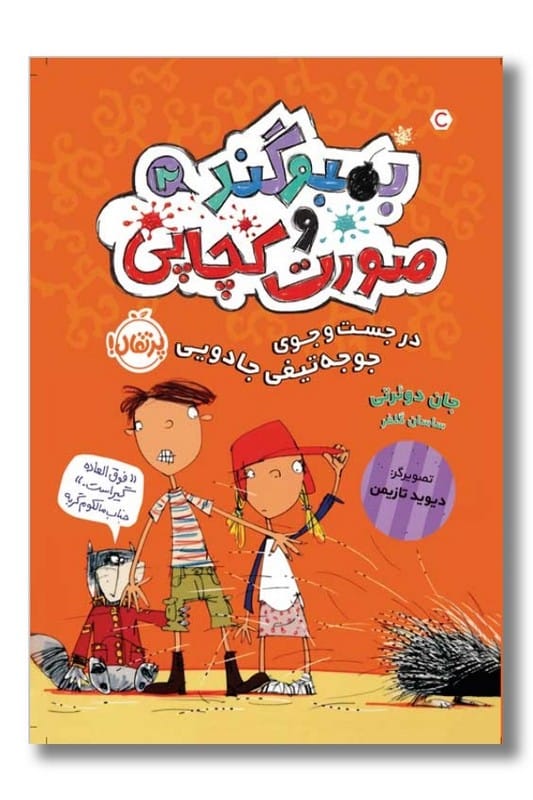 کتاب بمبوگند و صورت کچابی ۲ در جست و جوی تیغه جادویی