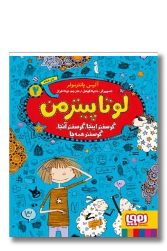 کتاب لوتا پیترمن ۲ گوسفند اینجا گوسفند آنجا