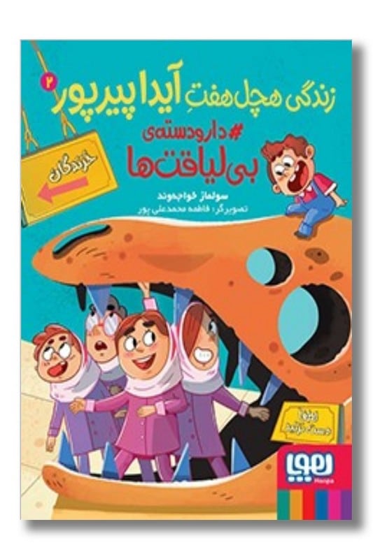 کتاب زندگی هچل هفت آیدا پیرپور ۲ دار و دسته ی بی لیاقت ها