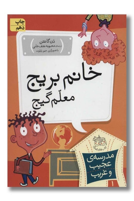 کتاب مدرسه ی عجیب و غریب ۱ خانم بریج معلم گیج