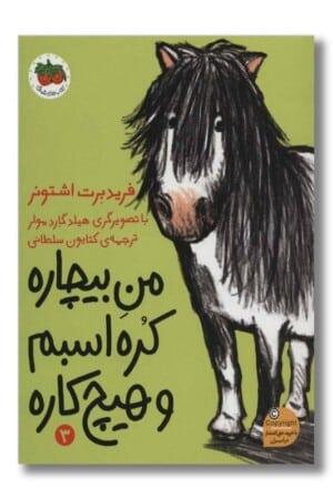 کتاب من بیچاره کره اسبم و هیچ کاره
