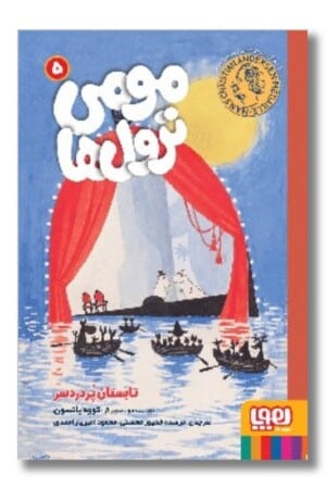 کتاب مومی ترول ها ۵ تابستان پر دردسر