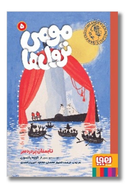 کتاب مومی ترول ها ۵ تابستان پر دردسر