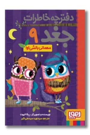 کتاب دفترچه خاطرات جغد ۹ مهمانی بالشی اوا