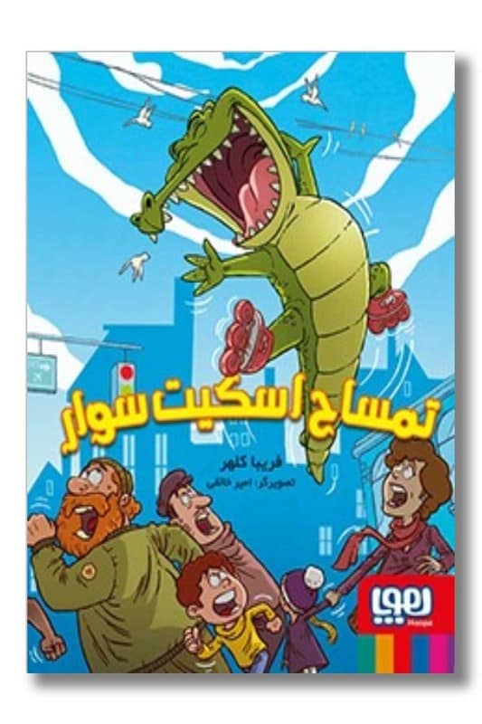 کتاب تمساح اسکیت سوار