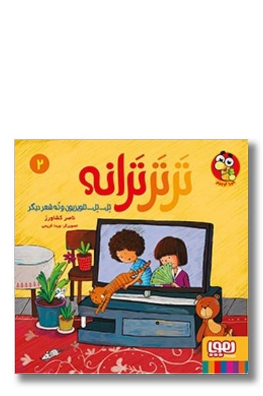 کتاب تر تر ترانه ۲ تل تل تلویزیون و نه شعر دیگر
