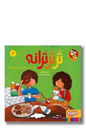 کتاب تر تر ترانه ۳ سان سان ساندویچ و نه شعر دیگر