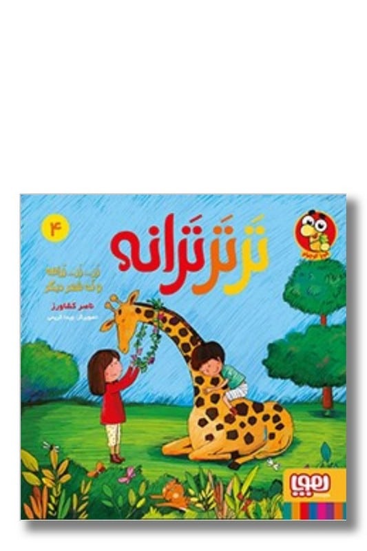 کتاب تر تر ترانه ۴ زر زر زرافه و نه شعر دیگر