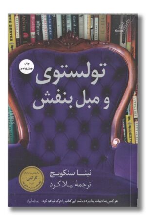 کتاب تولستوی و مبل بنفش