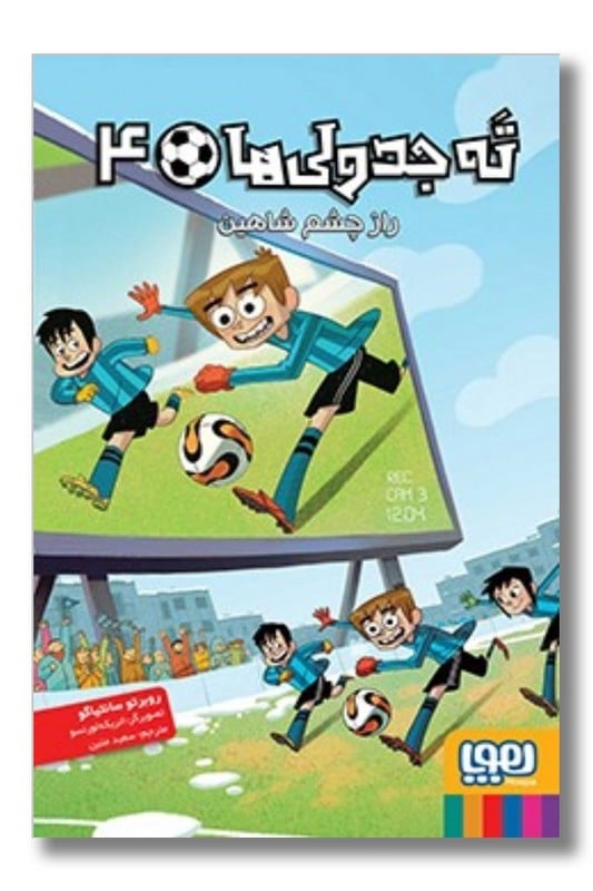 کتاب راز چشم شاهین ته جدولی ها ۴