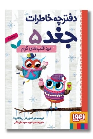 کتاب عید قلب های گرم دفترچه خاطرات جغد ۵