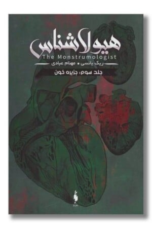 کتاب جزیره خون هیولاشناس ۳