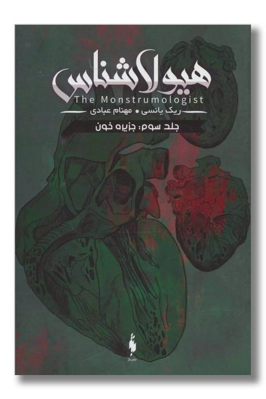 کتاب جزیره خون هیولاشناس ۳