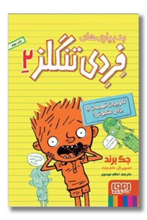 کتاب بدبیاری های فردی تنگلز ۲ گاوچران قهرمان یا بزدل عنکبوتی