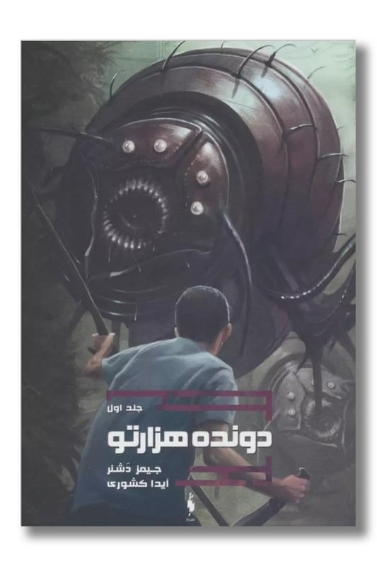 کتاب دونده هزارتو جلد ۱ لانه گریور ها