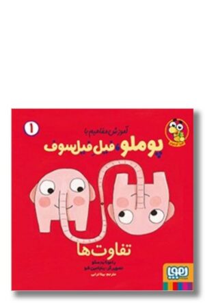 کتاب  با پوملو فیل فیلسوف ۱ تفاوت ها آموزش مفاهیم