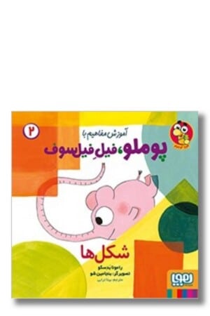 کتاب با پوملو فیل فیلسوف ۲ شکل ها آموزش مفاهیم