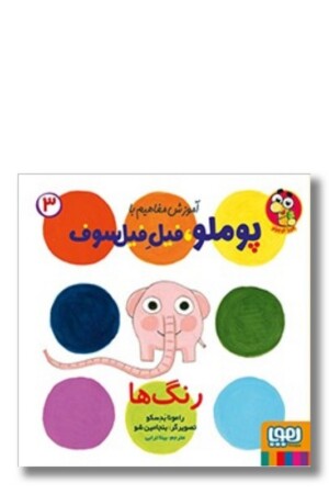 کتاب با پوملو فیل فیلسوف ۳ رنگ ها آموزش مفاهیم