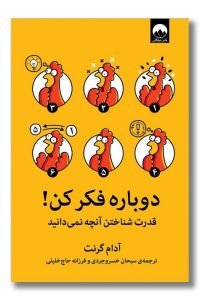 کتاب دوباره فکر کن اثر آدام گرنت