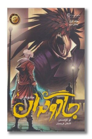 کتاب جادوگران جلد ۱ بخش دوم