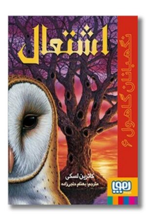 کتاب نگهبانان گاهول ۶ اشتعال