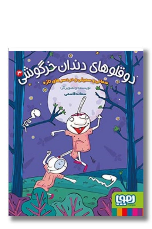 کتاب دو قلوهای دندان خرگوشی ۳ سمانی و سمیلی و دردسرهای تازه
