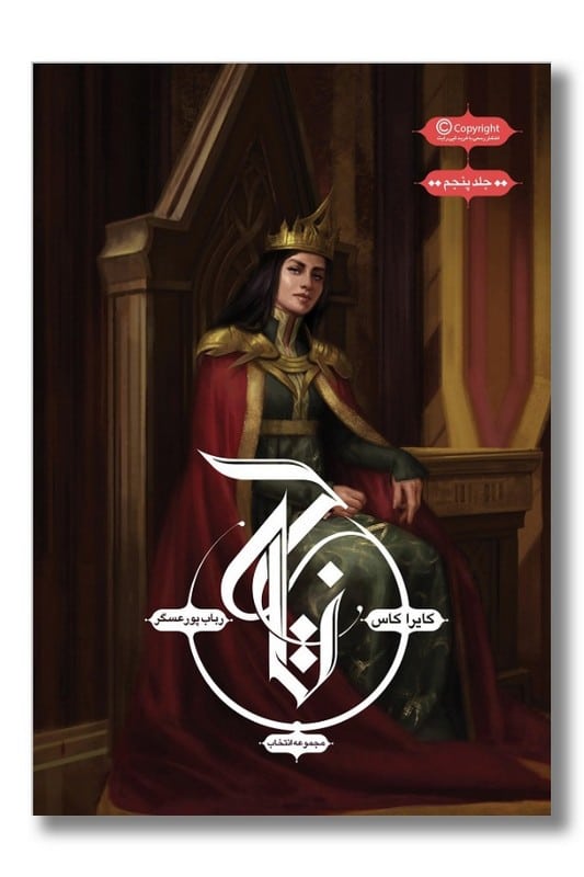 کتاب انتخاب جلد ۵ تاج