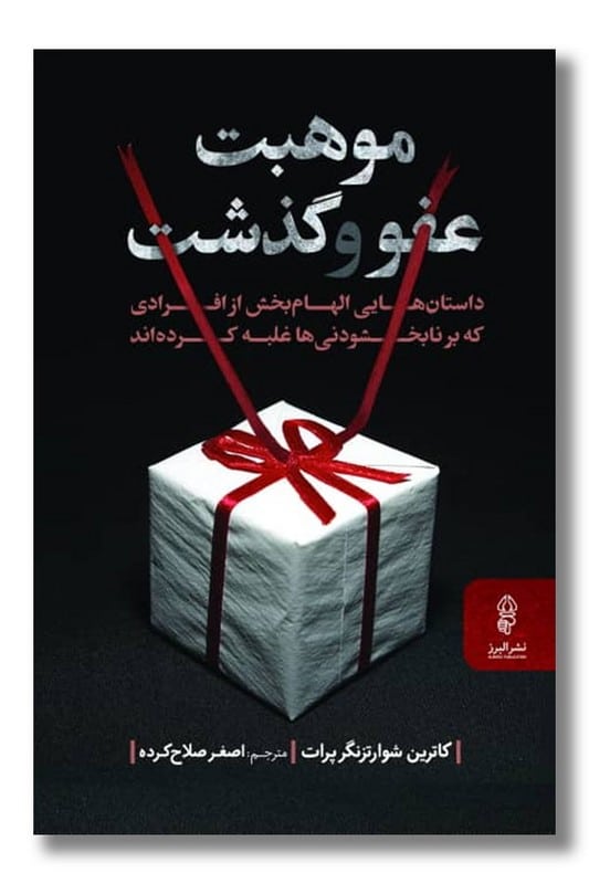 کتاب موهبت عفو و گذشت