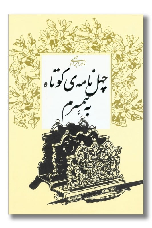 کتاب چهل نامه کوتاه به همسرم