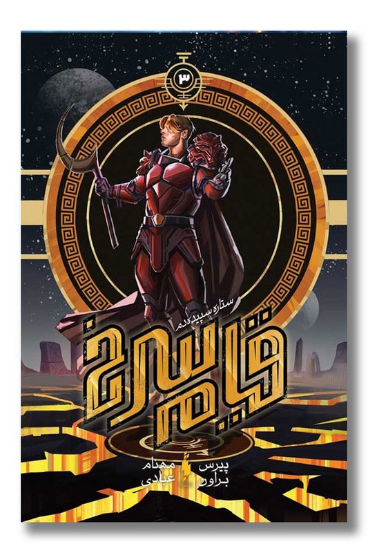 کتاب ستاره سپیده دم قیام سرخ ۳