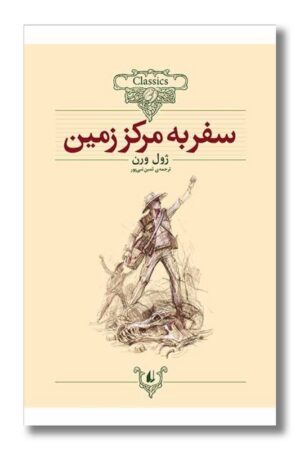 کتاب سفر به مرکز زمین کلکسیون کلاسیک ۲۷