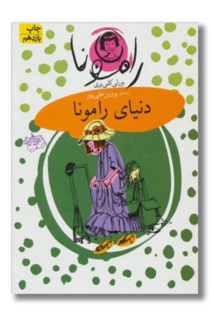 کتاب رامونا ۸ دنیای رامونا