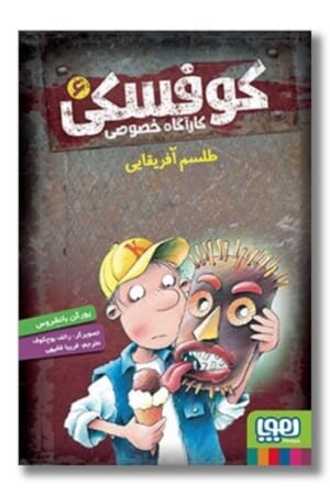 کتاب طلسم آفریقایی کارآگاه خصوصی کوفسکی ۶