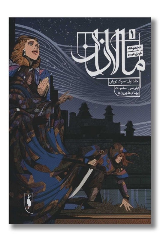 کتاب مالازان جلد ۱ سوگ دوران