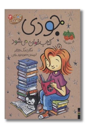 کتاب جودی کتاب خوان می شود جودی دمدمی ۱۴