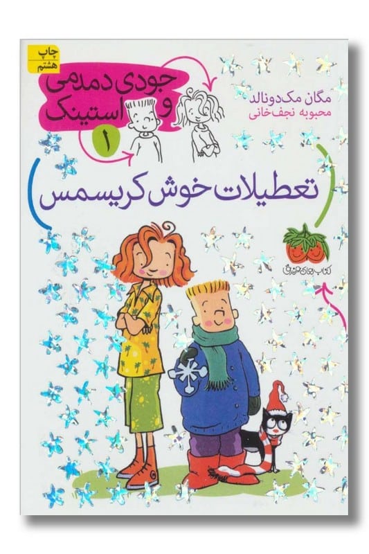 کتاب تعطیلات خوش کریسمس جودی دمدمی و استینک ۱