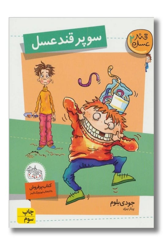 کتاب سوپر قند عسل ۲