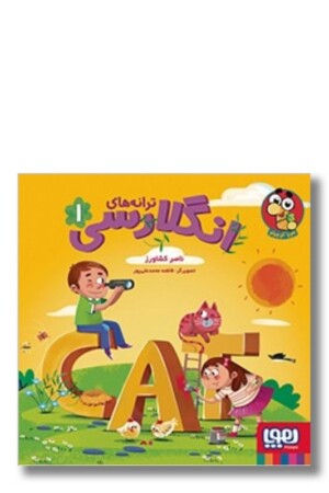 کتاب ترانه های انگلارسی ۱