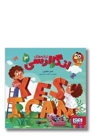 کتاب ترانه های انگلارسی جلد ۳