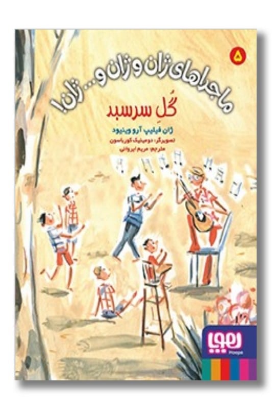 کتاب گل سر سبد ماجراهای ژان و ژان و ژان ۵