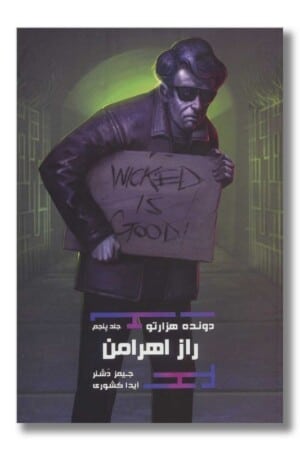 کتاب دونده هزارتو جلد ۵ راز اهرامن