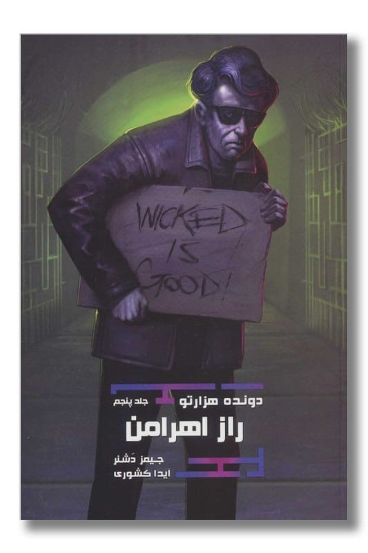 کتاب دونده هزارتو جلد ۵ راز اهرامن