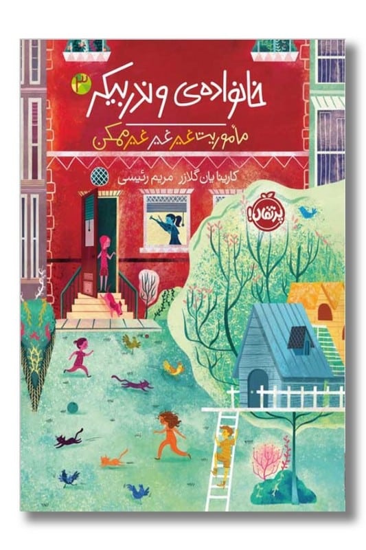 کتاب مأموریت غیر غیر غیر ممکن خانوادهی وندربیکر ۳