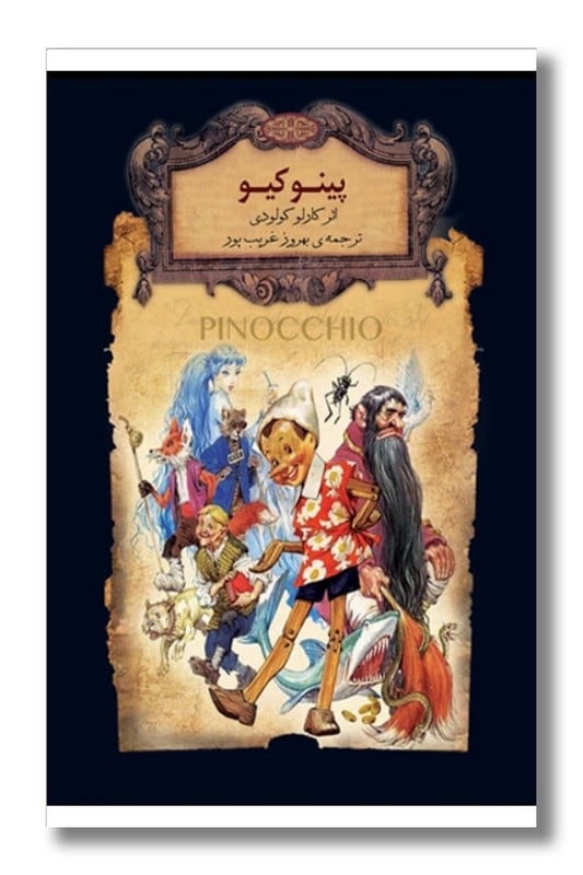 کتاب پینوکیو رمان های جاویدان جهان ۳۰