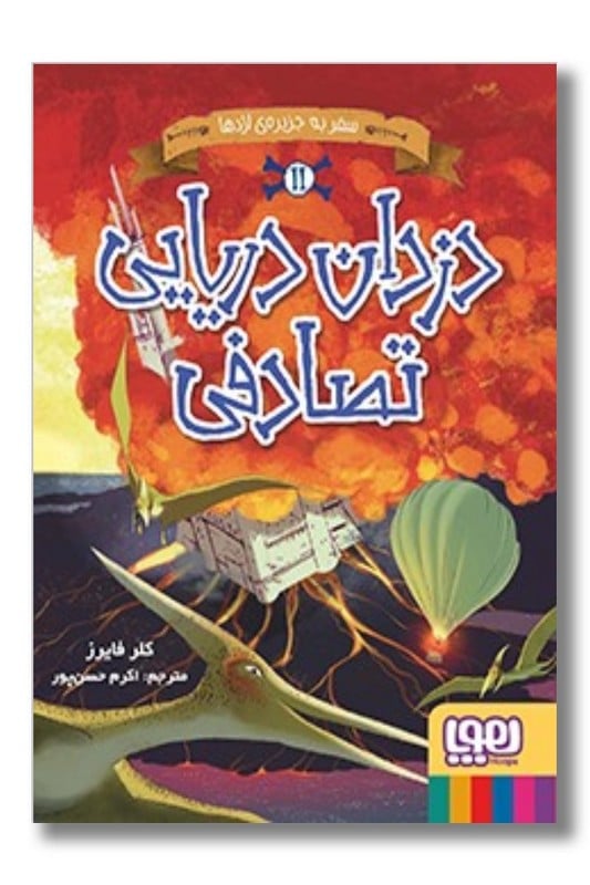 کتاب  دزدان دریایی تصادفی ۲ سفر به جزیره‌ی اژدها